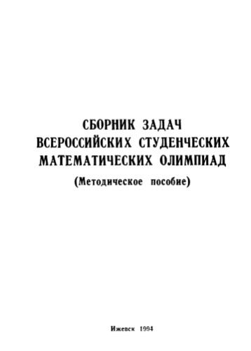 Сборник задач всероссийских студенческих математических олимпиад (1986-1990гг.)(методическое пособие)