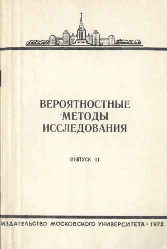 Вероятностные методы исследования. Сборник статей.