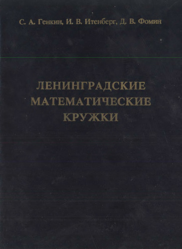 Ленинградские математические кружки: пособие для внеклассной работы