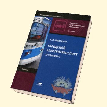 Городской электротранспорт. Троллейбус
