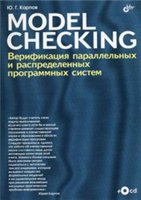 Model Checking. Верификация параллельных и распределенных программных систем.