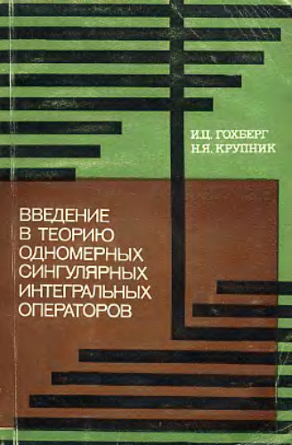 Введение в теорию одномерных сингулярных интегральных операторов