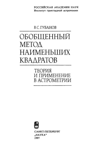 Обобщенный метод наименьших квадратов. Теория и применение в астрометрии