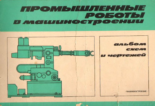 Промышленные роботы в машиностроении. Альбом шем и чертежей