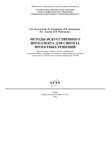 Методы искусственного интеллекта для синтеза проектных решений