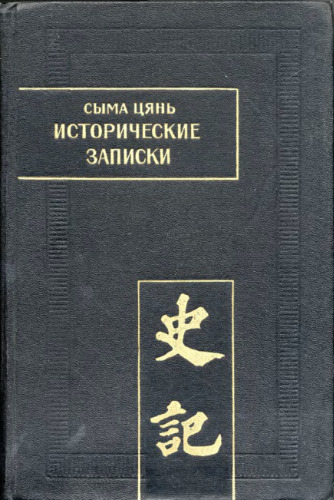 Сыма Цянь. Исторические записки (Ши цзи). Все тома 1-9