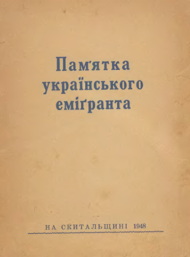 Пам'ятка українського еміґранта.