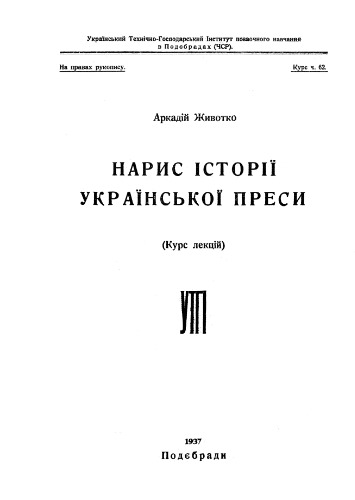 Нарис історії української преси (Курс лекцій).