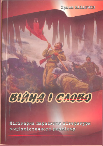 Війна і слово (Мілітарна парадигма літератури соціалістичного реалізму).