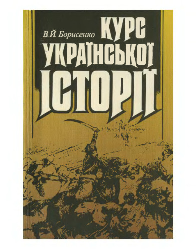 Курс української історії. З найдавніших часів до ХХ століття. Навчальний посібник