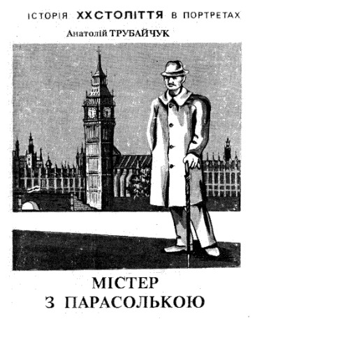 Містер з парасолькою. Невіл Чемберлен.