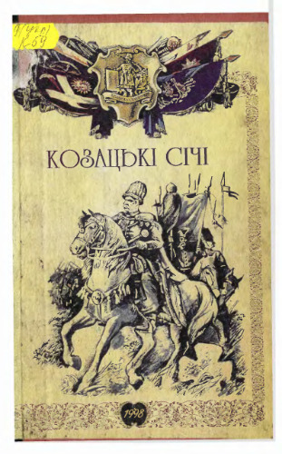 Козацькі січі (нариси з історії українського козацтва XVI-XIX ст.).