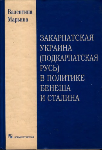 Закарпатская Украина (Подкарпатская Русь) в политике Бенеша и Сталина. 1939 - 1945 гг.