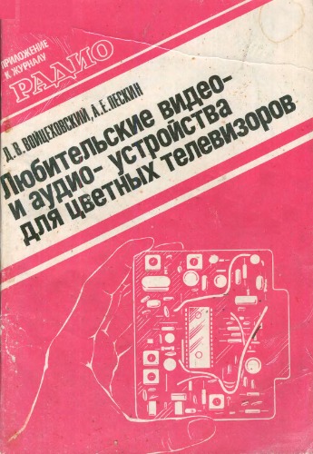 Любительские видео- и аудио  устройства для цветных телевизоров