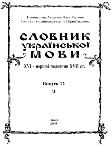 Словник української мови XVI - першої половини XVII ст.