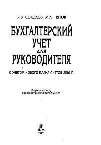 Бухгалтерский учет для руководителя