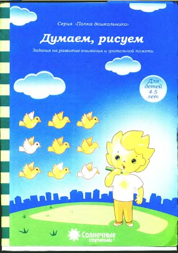 Думаем, рисуем