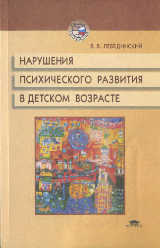 Нарушение психического развития в детском возрасте