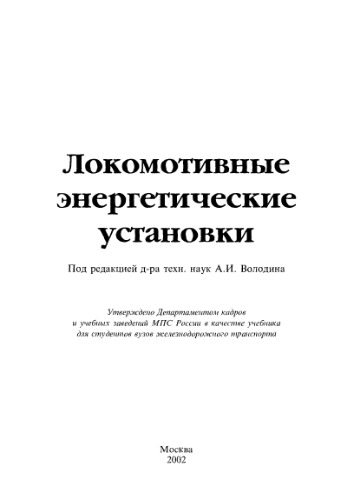 Локомотивные энергетические установки : Учеб. для студентов вузов ж.-д. трансп.
 _5-94069-029-7