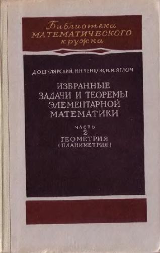 ИЗБРАННЫЕ ЗАДАЧИ И ТЕОРЕМЫ ЭЛЕМЕНТАРНОЙ МАТЕМАТИКИ. ГЕОМЕТРИЯ (ПЛАНИМЕТРИЯ)