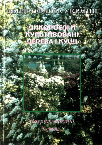 Дендрофлора України. Дикорослі й культивовані дерева і кущі. Покритонасінні. Частина I