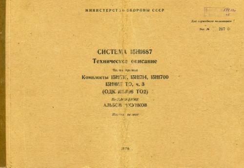 15Н1687. Система 15Н1687. Тех описан. Часть 3. Комплекты 15Н1715, 15Н1714, 15Н1700. 15Н1687 ТО, ч. 3 (ОДК.406.096 ТО2). Приложение. Альбом рисунков. Издание 1.