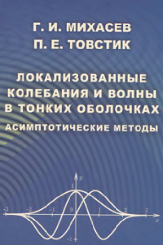 Локализованные колебания и волны в тонких оболочках. Асимптотические методы