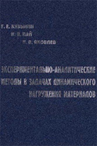 Экспериментально-аналитические методы в задачах динамического нагружения материалов