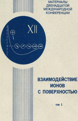 Взаимодействие ионов с поверхностью. Материалы XII международной конференции 5-8 октября 1995 г. Том 1