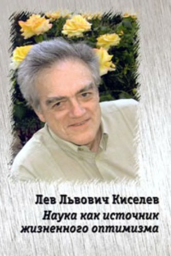 Лев Львович Киселев. Наука как источник жизненного оптимизма