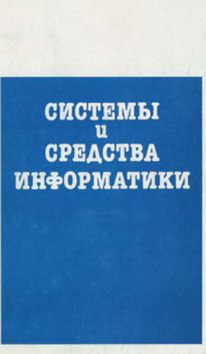 Системы и средства информатики, Специальный выпуск, Методы и средства разработки информационно-вычислительных систем и сетей