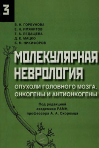 Молекулярная неврология. Опухоли головного мозга, онкогены и антионкогены. Часть 3