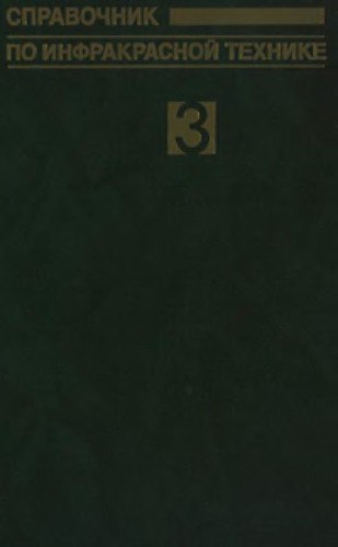 Справочник по инфракрасной технике в 4-х томах. Том 3. Приборная база ИК-систем