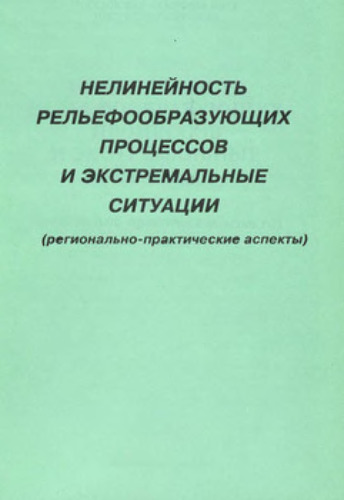 Нелинейность рельефообразующих процессов и экстремальные ситуации (регионально-практические аспекты)