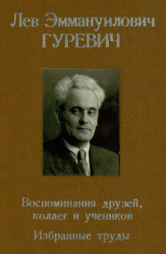 Лев Эммануилович Гуревич. Воспоминания друзей, коллег и учеников. Избранные труды