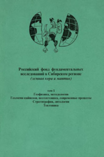 Российский фонд фундаментальных исследований в Сибирском регионе (земная кора и мантия). Том 1.