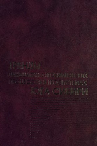 Тренды ландшафтно-геохимических процессов в геосистемах юга Сибири