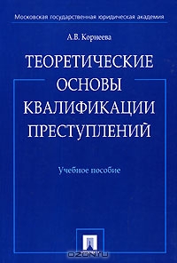 Теоретические основы квалификации преступлений