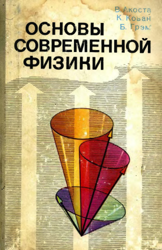 Акоста В., Кован К., Грэм Б. Основы современной физики