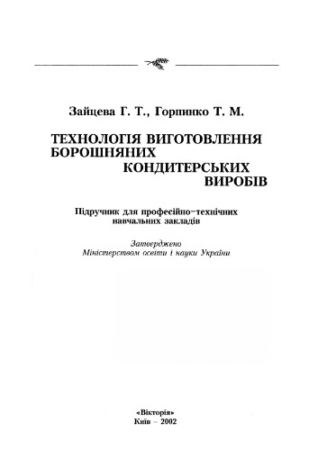 Технологія виготовлення борошняних кондитерських виробів