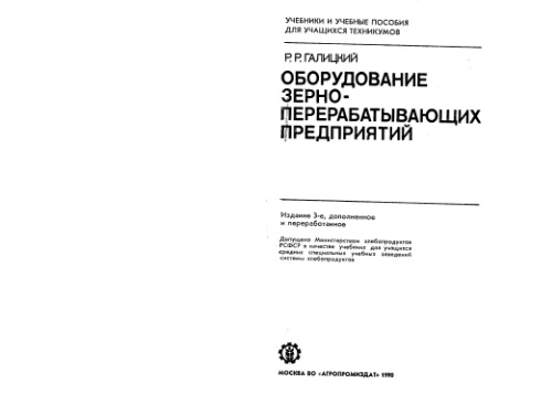 Оборудование зерноперерабатываюшчих предприятий.