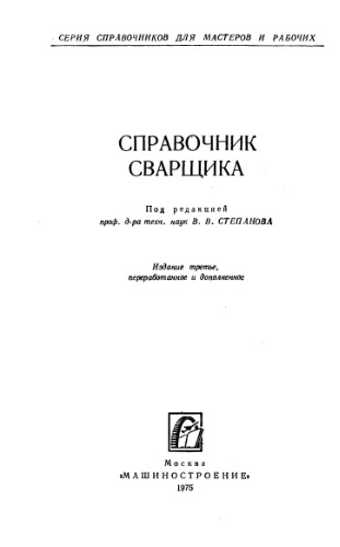 Справочник сварщика.