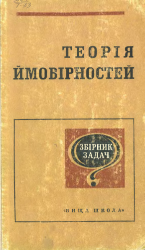 Теорія ймовірностей. Збірник задач