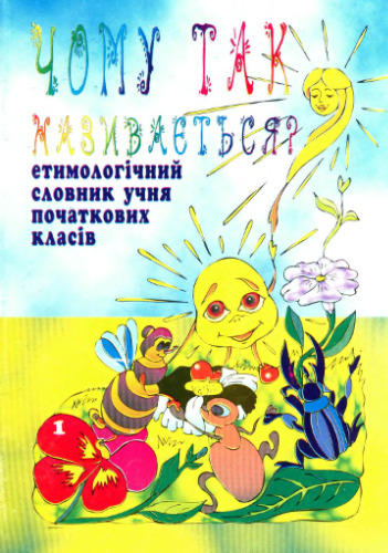 Чому так називається? Етимологічний словник учня початкових класів