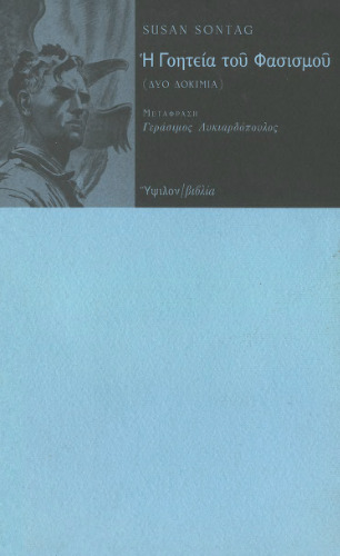 Η Γοητεία του Φασισμού (Δύο Δοκίμια)