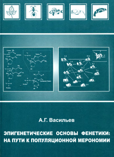 Эпигенетические основы фенетики: на пути к популяционной мерономии