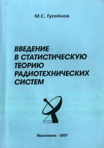 Введение в статистическую теорию радиотехнических систем