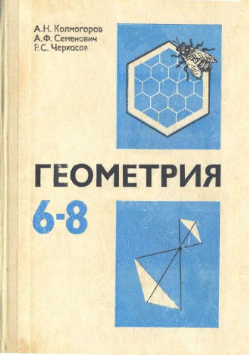 Геометрия: учебное пособие для 6-8 классов средней школы