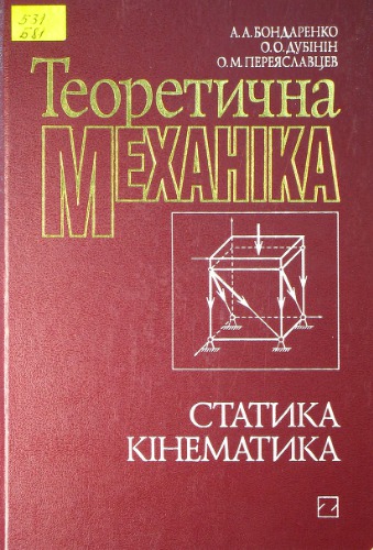 Теоретична механіка. Підручник у 2-ох частинах. Частина 1. Статика, кінематика