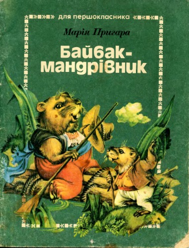 Байбак-мандрівник. Віршовані казки. Для молодшого шкільного віку